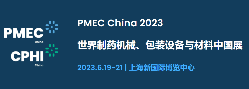 2023年世界制藥機(jī)械、包裝設(shè)備與材料中國(guó)展（上海）